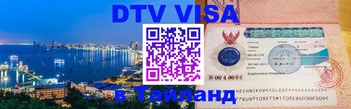 Visa в Таиланд 