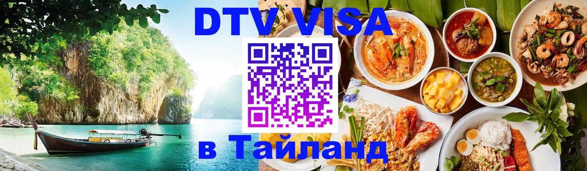 DTV Visa Thailand — прайс и условия, виза без дополнительных документов - Муром  19.11.2025 