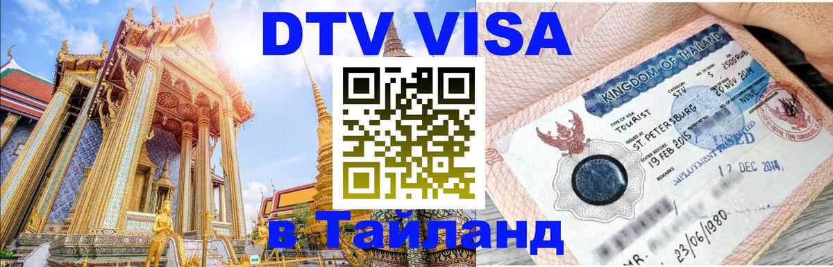 Долгосрочная виза DTV в Тайланд Муром 